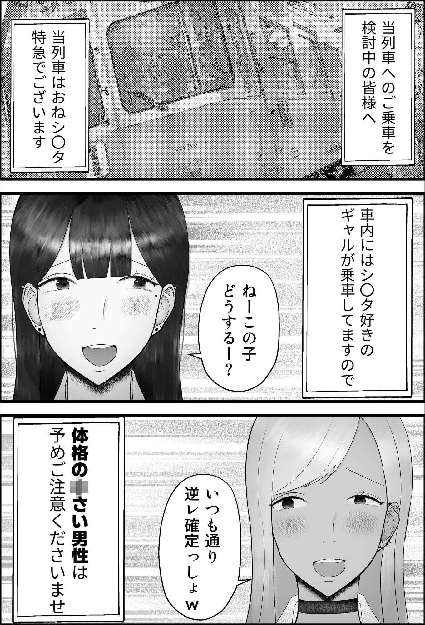 まもなく、ギャル専用おねシ〇タ特急が参ります。 〜ドスケベギャル達が誤乗車したシ〇タを搾り尽くす話〜