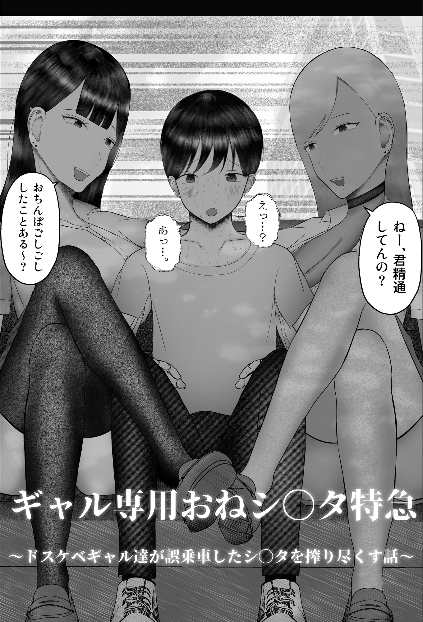 まもなく、ギャル専用おねシ〇タ特急が参ります。 〜ドスケベギャル達が誤乗車したシ〇タを搾り尽くす話〜