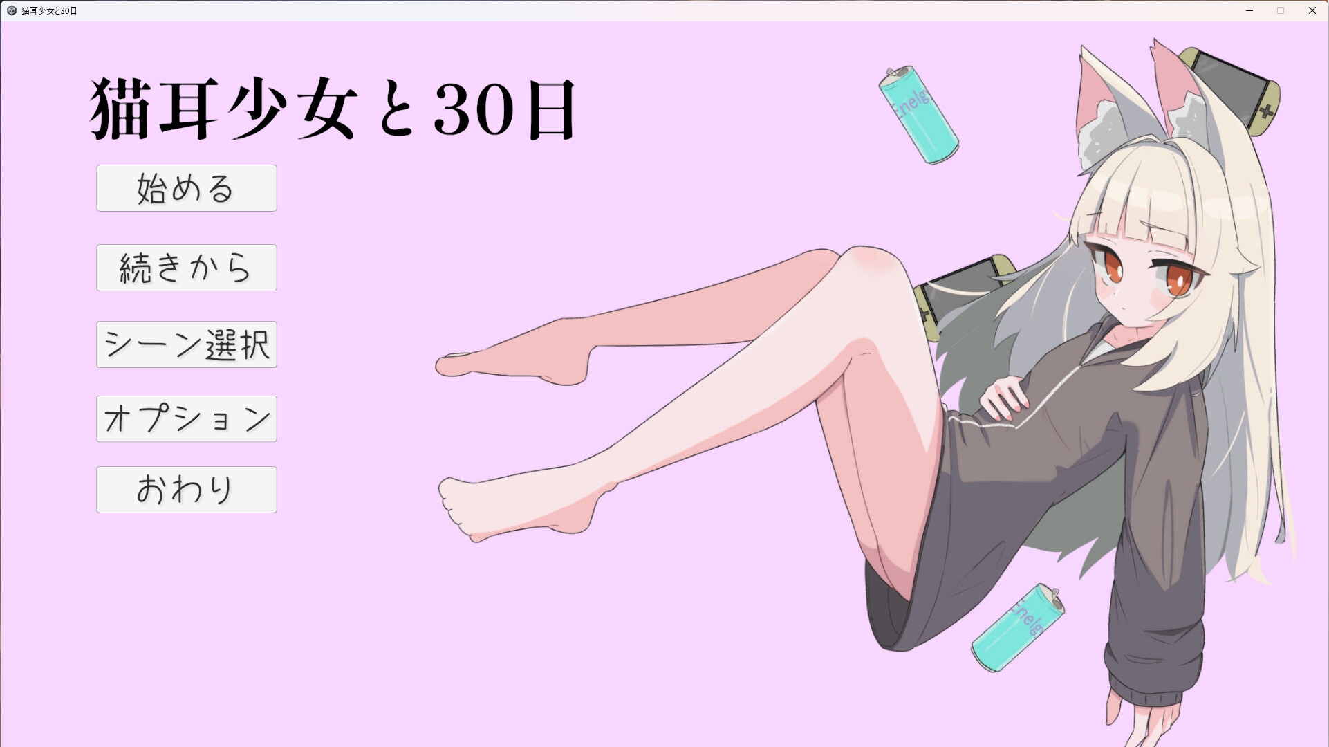 猫耳少女と30日 – Preview 2