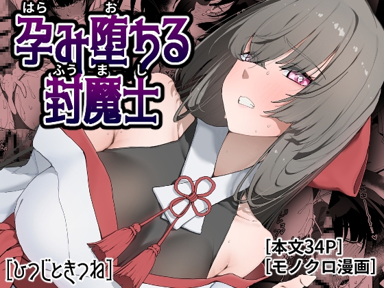 孕み堕ちる封魔士 – main preview