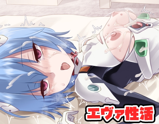 エヴァ性活・CG集