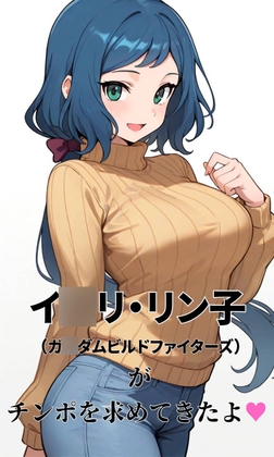 イ◯リ・リン子(ガ◯ダムビルドファイターズ)がチンポを求めてきたよ – main preview