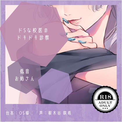 【ドS】ドSな校医のドキドキ診察 – main preview