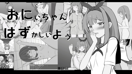 おにいちゃんはずかしいよぅ