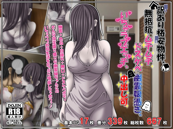 訳あり格安物件、無抵抗ムチムチドスケベ幽霊娘憑き、いちゃラブエッチ、中出し可 – main preview