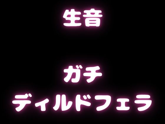 【実演フェラチオオナサポ・生音】綺麗な声でリアルに録音したフェラ音声。真のフェラチオおなさぽ！ – Preview 6