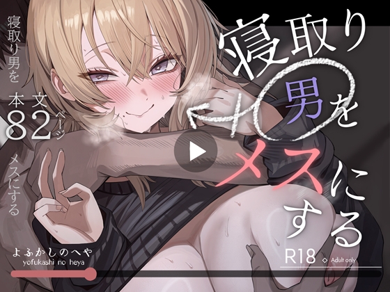 寝取り男をメスにする