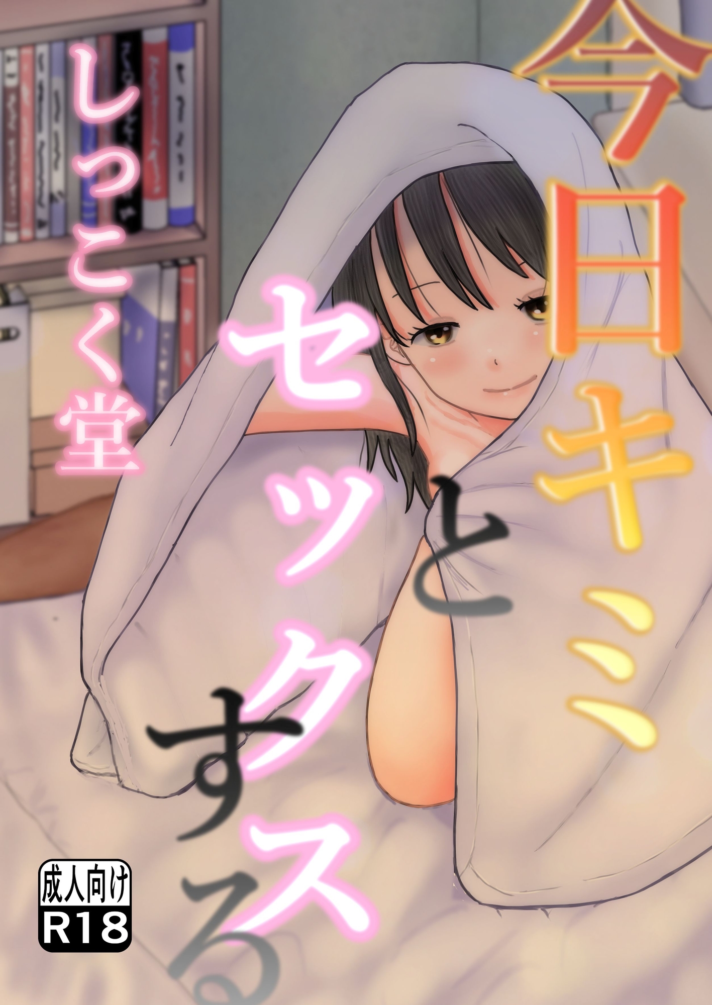 今日キミとセックスする – Preview 2
