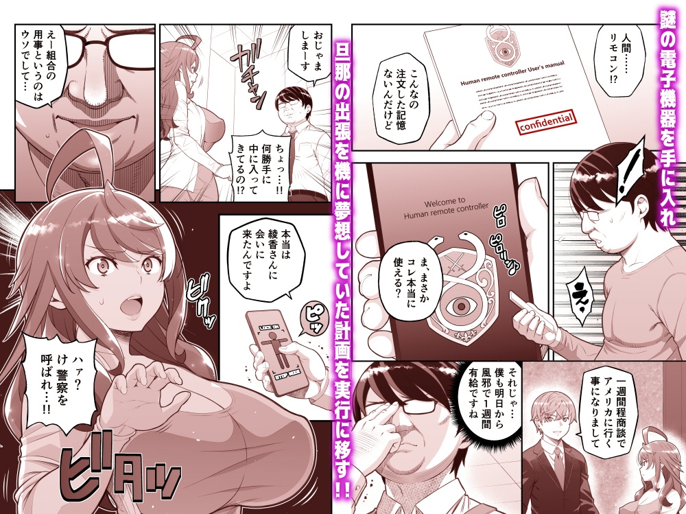 人間リモコン～美人で生意気な隣人を簡単操作で肉玩具～