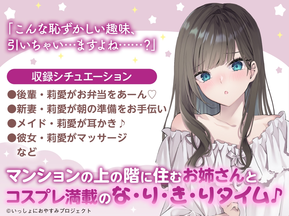 【CV:薄井友里】しょにおや!～いっしょにおやすみプロジェクト～ 莉愛のなりきり甘やかし、体験してみる?【内緒のコスプレASMR】