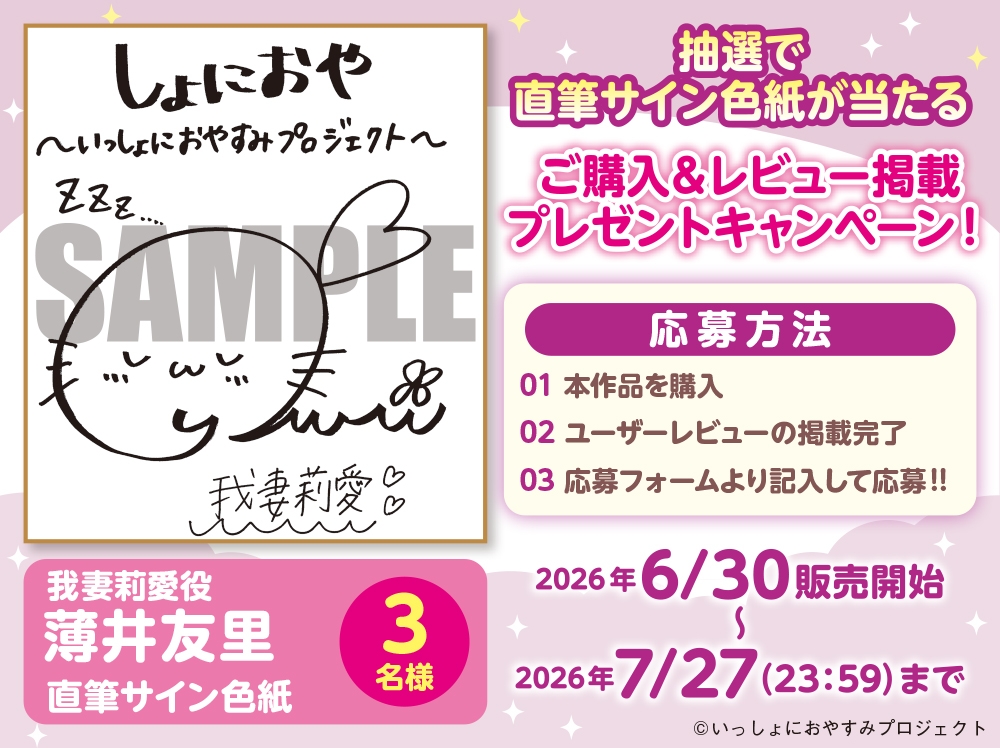 【CV:薄井友里】しょにおや!～いっしょにおやすみプロジェクト～ 莉愛のなりきり甘やかし、体験してみる?【内緒のコスプレASMR】