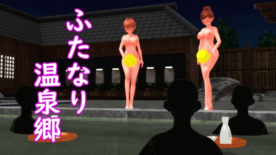 【ふたなり淫語】ふたなり温泉郷(通常版) – main preview