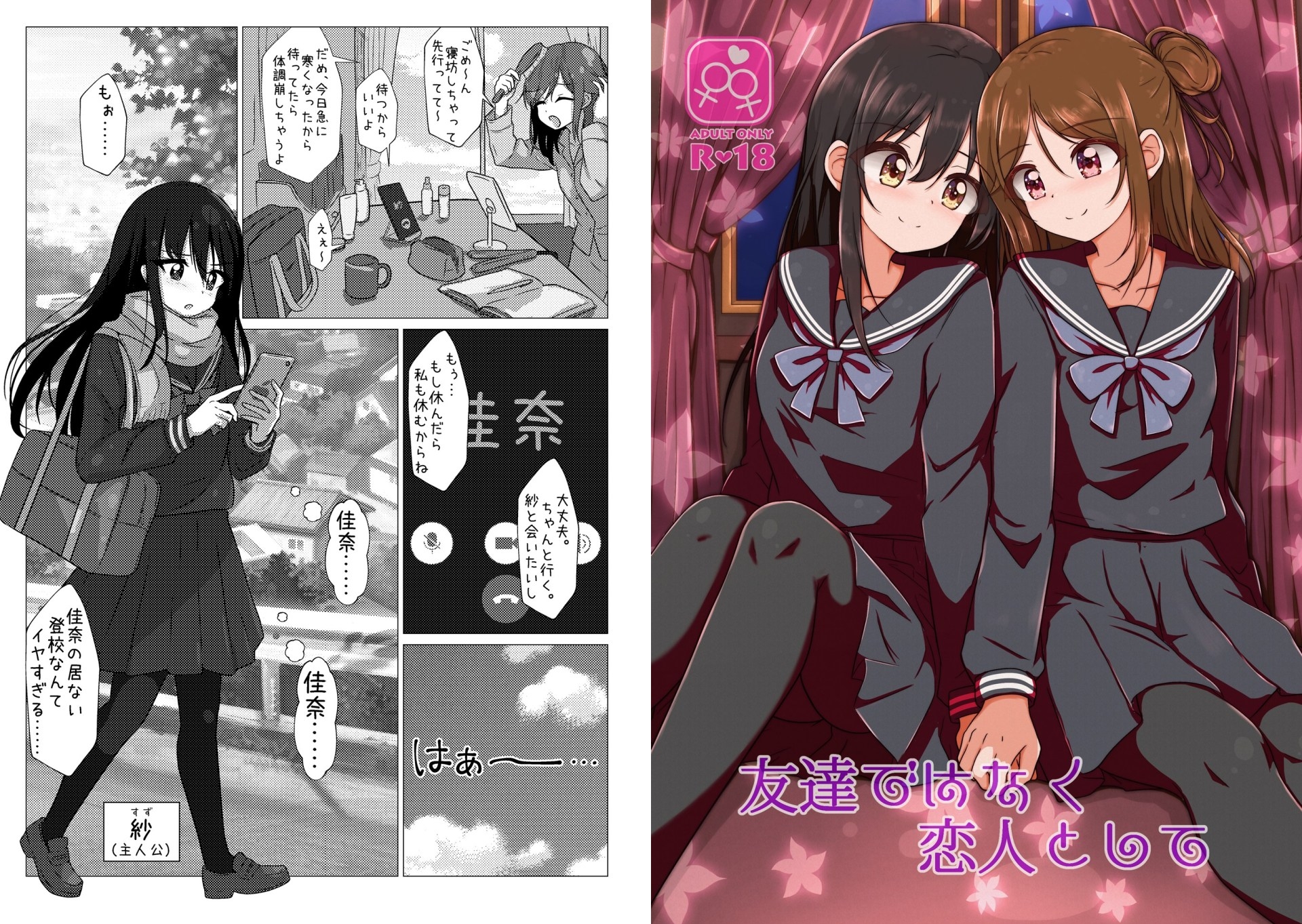友達ではなく恋人として