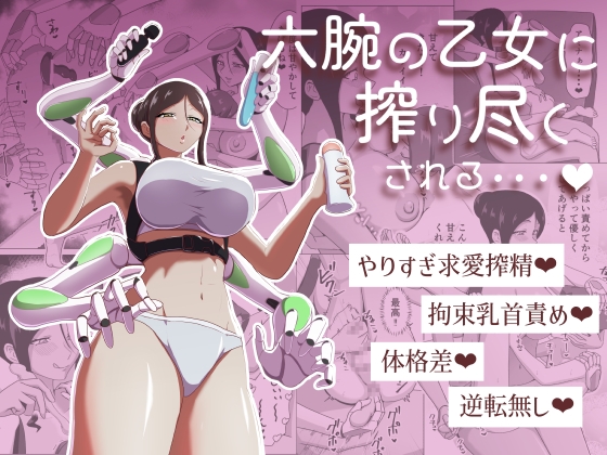六腕の乙女に搾り尽くされる – main preview