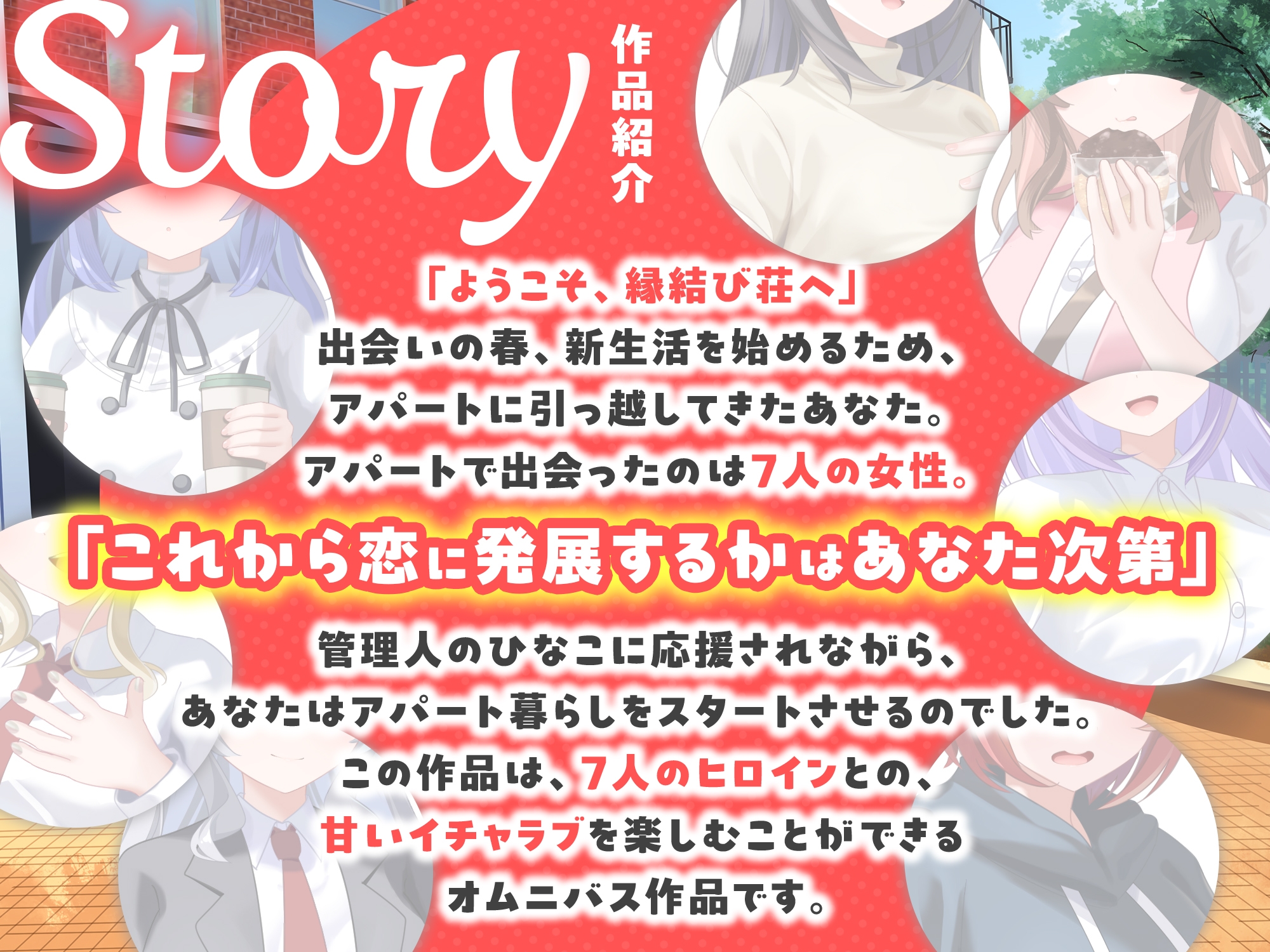 【7周年記念作品/7人オムニバス作品/3時間越え】縁結び荘へようこそ-アパートに住む7人の住人と甘々エッチする話【バイノーラル】 – Preview 2