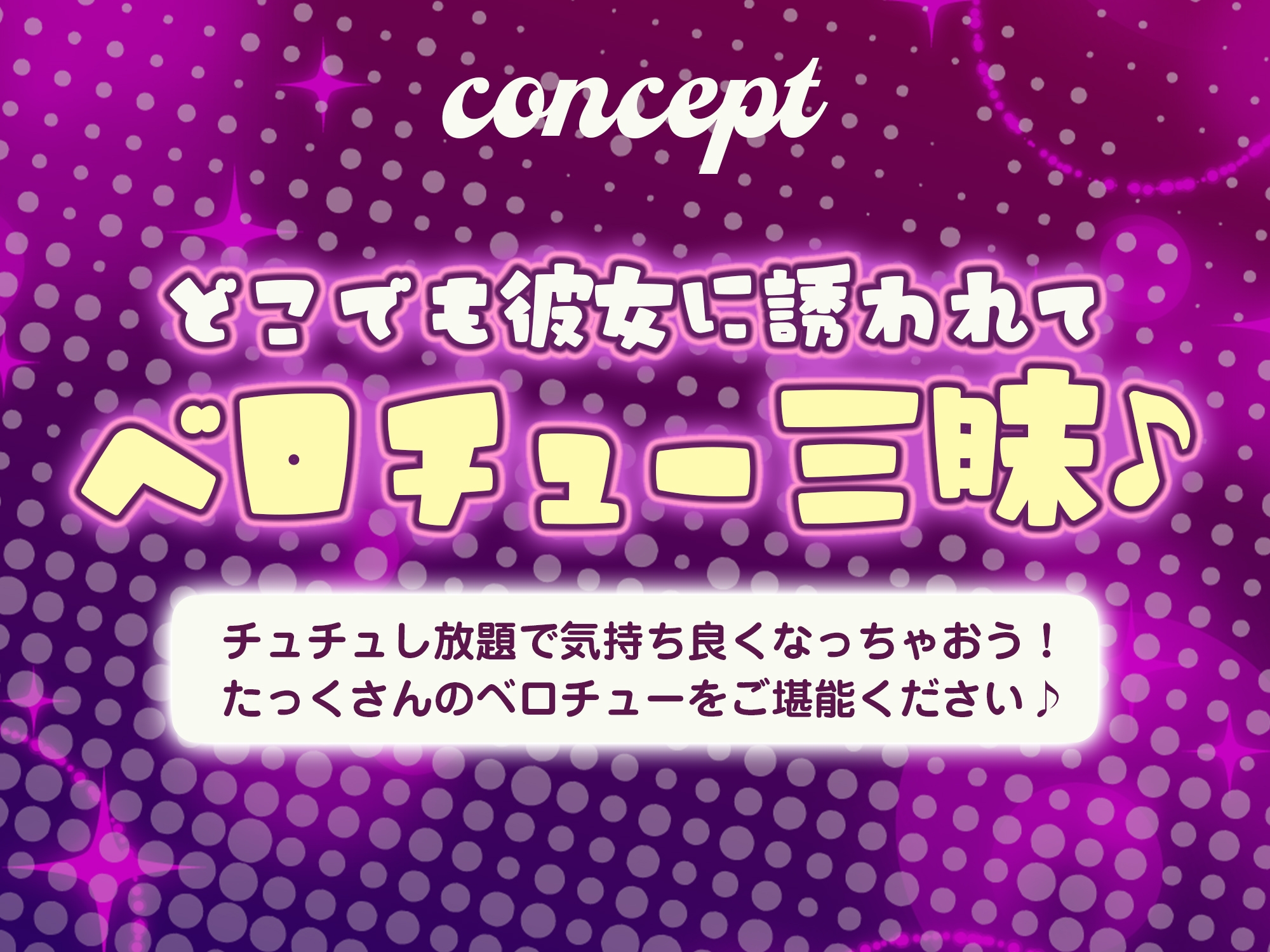 ✅【ベロチュー特化】✅男子みんながオナネタにしているけど怖くて口説けない巨乳ギャルのキス練習の相手に選ばれました。→感謝セックスもあるよ！《3大早期特典付き》