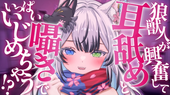 他のメスの匂いに嫉妬した高身長狼獣人の後輩ちゃんは耳舐めと囁きでアナタをいっぱいイジメちゃう – main preview