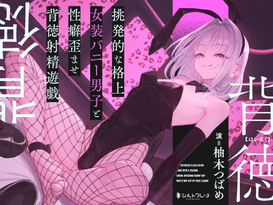 挑発的な格上女装バニー男子と性癖歪ませ背徳射精遊戯 – main preview