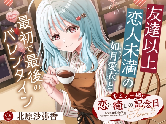 【繁体中文版】キミと一緒に『恋と癒しの記念日』シリーズ～友達以上恋人未満の如月 愛衣と最初で最後のバレンタイン～【CV.北原沙弥香】 – main preview