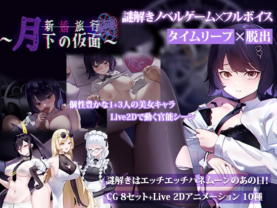 新婚旅行～月下の仮面～ – main preview
