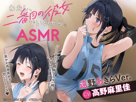 【繁体中文版】【CV:高野麻里佳】わたし、二番目の彼女でいいから。ASMR 遠野あきらVer.【ぎゅうぎゅうストレッチ/嵐電ASMR/たましゃも耳かき/好き好き添い寝】 – main preview