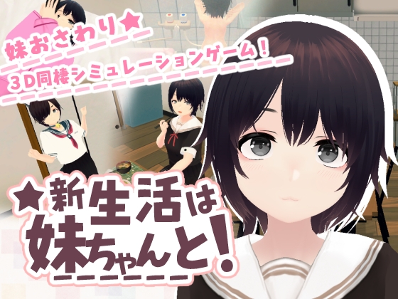 新生活は妹ちゃんと！ – main preview