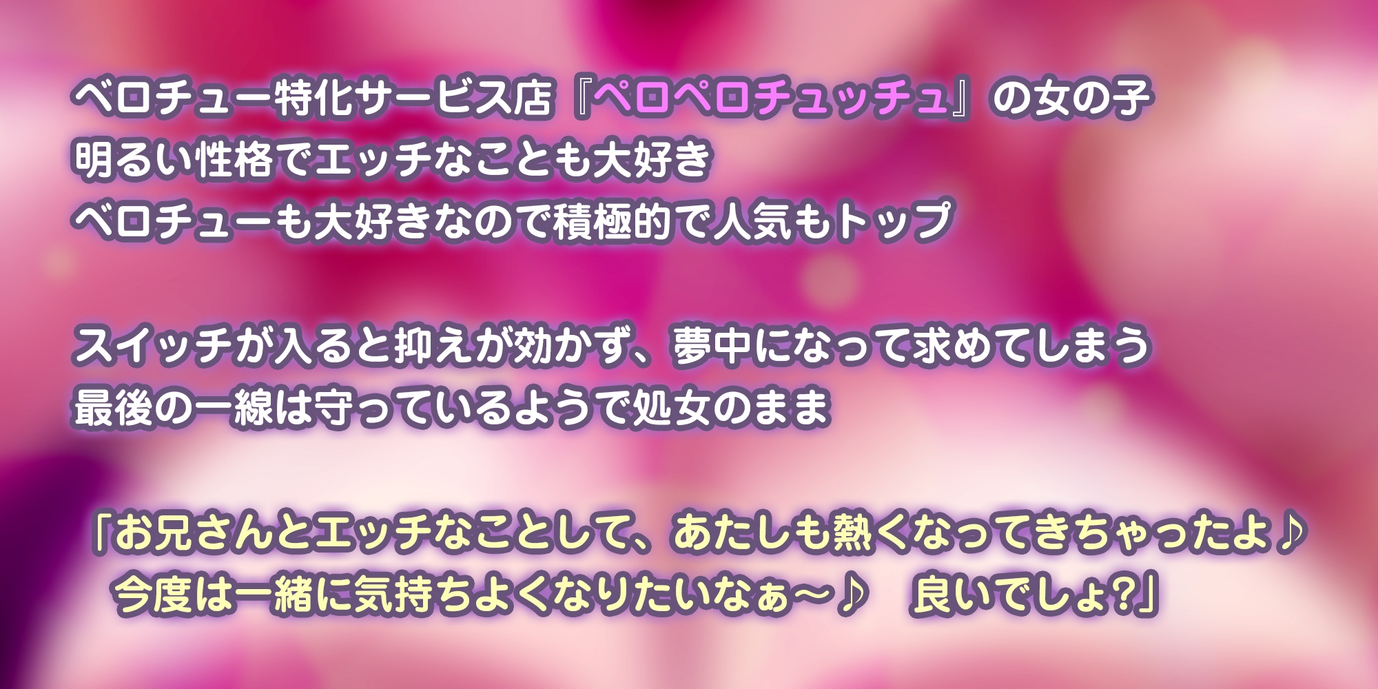 ✅【キス舐め音特化】✅ベロチュー専門店『ペロペロチュッチュ』へご案内♪ ～処女ギャルJD《九遠アズサ》は濃厚に舌を絡めて秘密の密着交尾を求める～《3大早期特典》