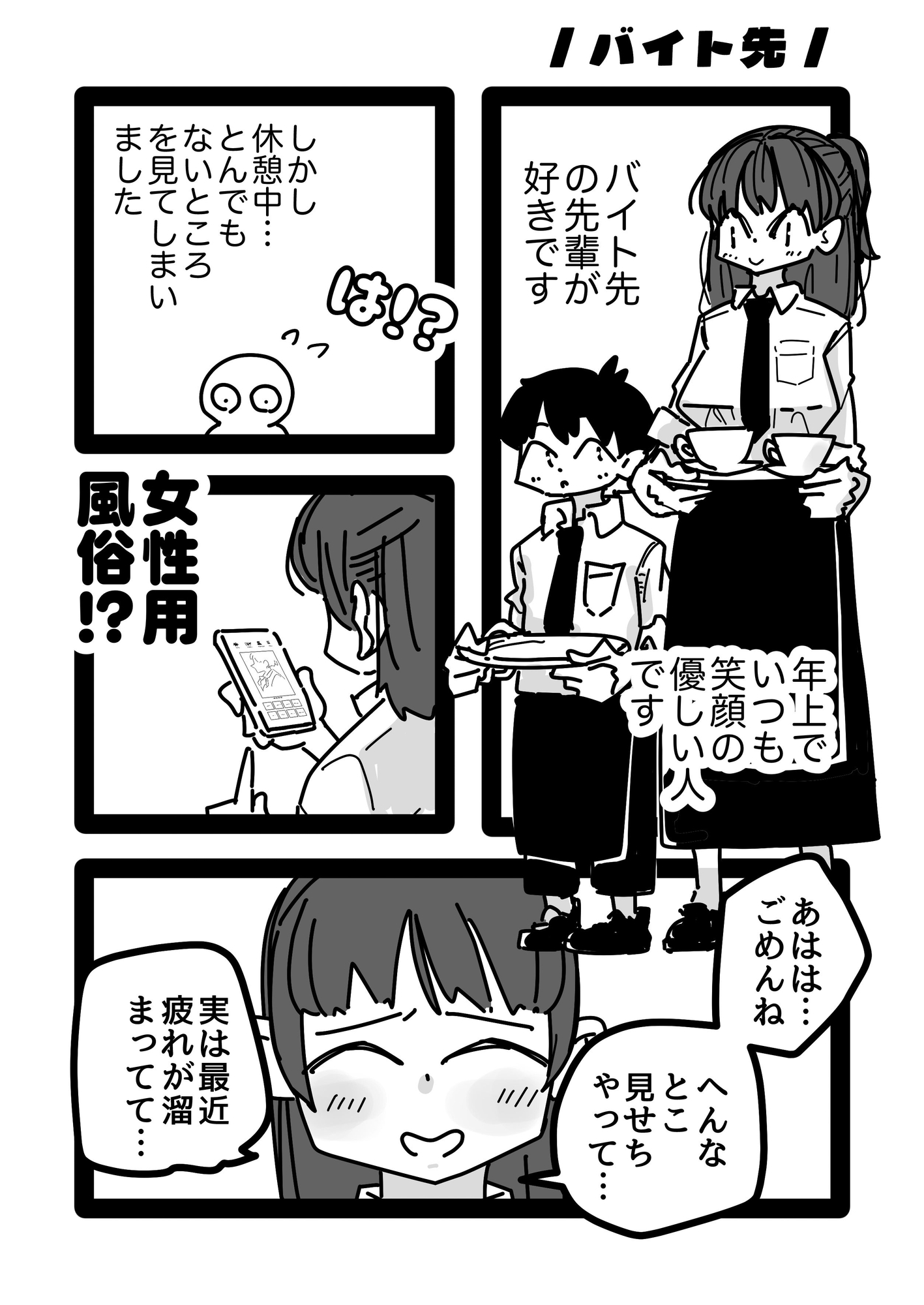 バイト先の先輩お姉さんが女性風俗サイトみてたから勇気出して立候補した話。 – Preview 2