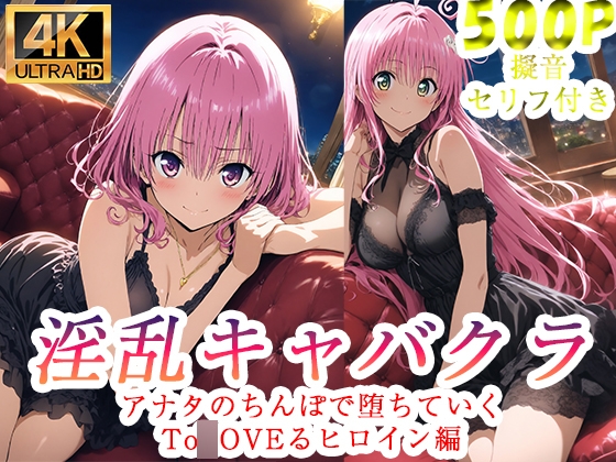 淫乱キャバクラ To◯OVEる ララ モモ 編 – main preview