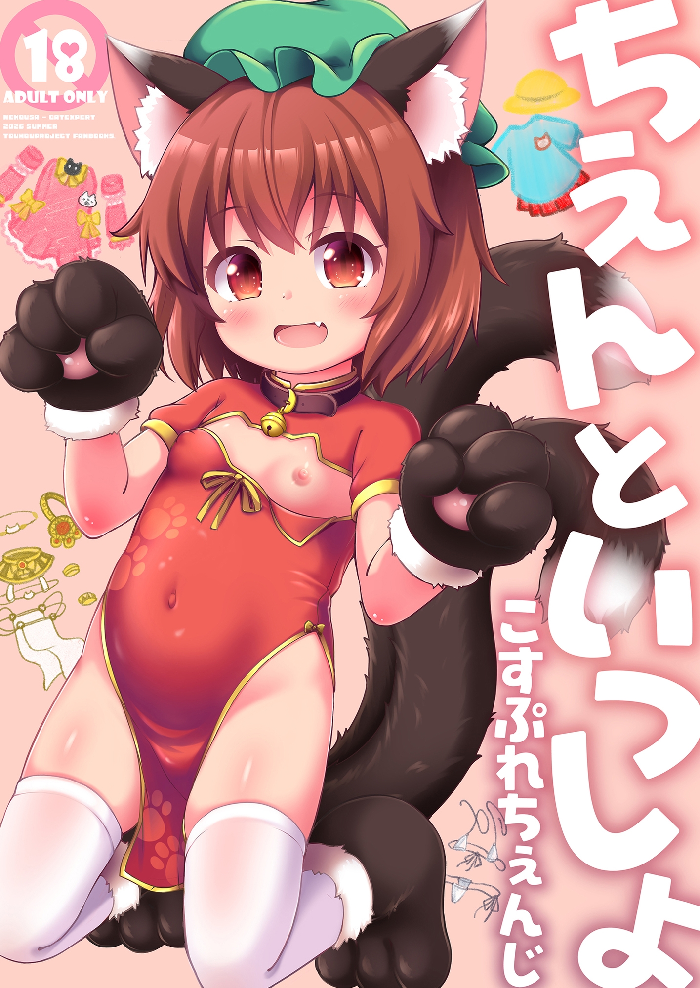 ちぇんといっしょ こすぷれちぇんじ – Preview 2