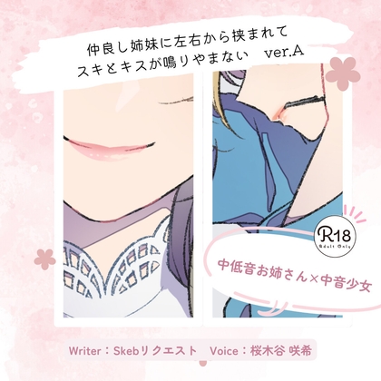 【甘々】仲良し姉妹に左右から挟まれてスキとキスが鳴りやまない_ver.A – main preview