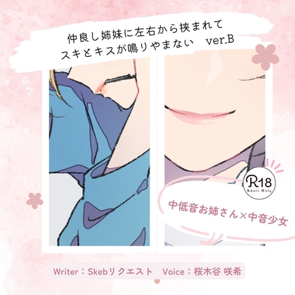 【甘々】仲良し姉妹に左右から挟まれてスキとキスが鳴りやまない_ver.B – main preview