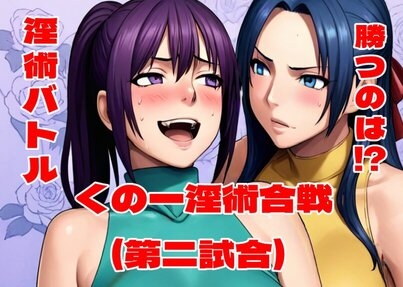 くの一淫術合戦(第二試合)
