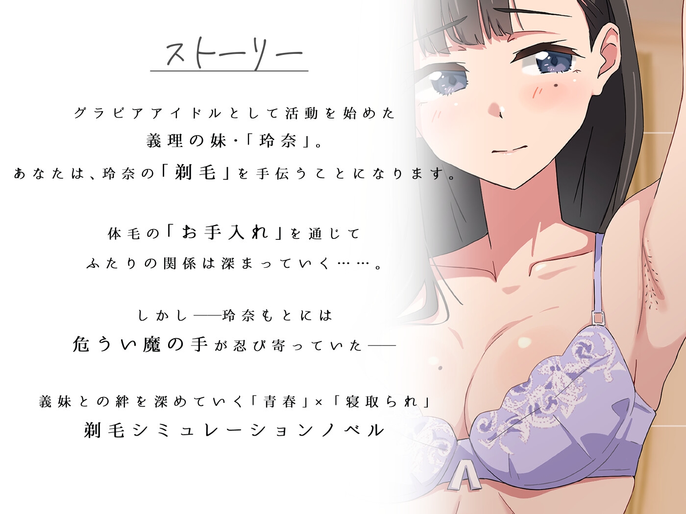 【青春×寝取られ】ふわふわ綿毛に触れてみて。～義妹の毛を剃るシミュレーション～