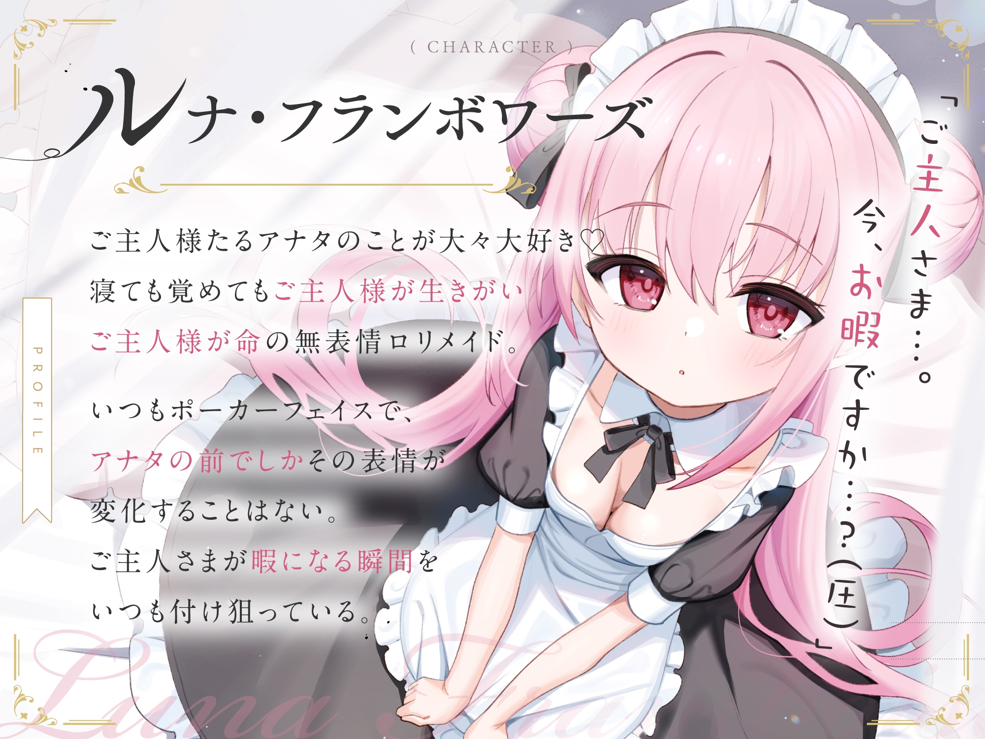 【無料公開中→Live2D動画♡】【限定特典♡9日間】すきあらばハメようとしてくる…好意ダダ漏れ♡専属■リメイド♡ ～ぽしょ甘しゅきしゅき密着おまんこご奉仕な日常♡～