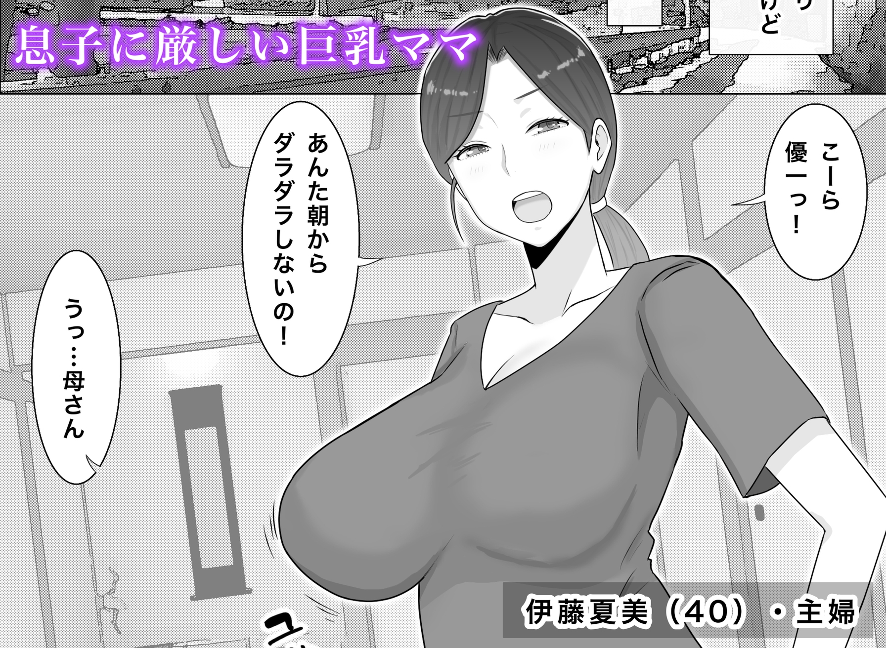 いいなり巨乳母夏美(40)甥にエロい副業がバレて口止め交尾しています – Preview 2