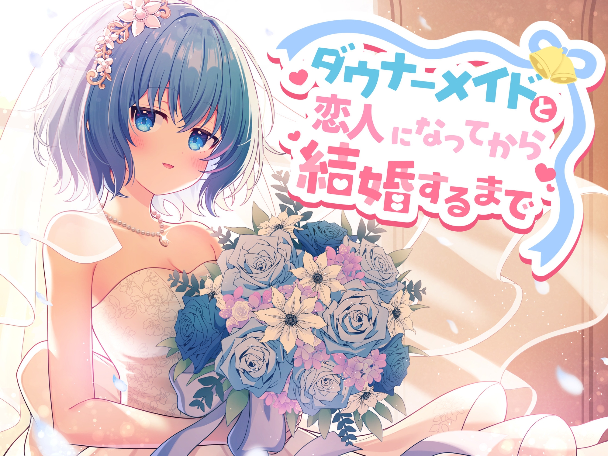 ダウナーメイドと恋人になってから結婚するまで