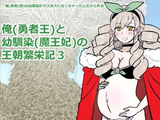 勇仮(外)III～俺(勇者王)と幼馴染(魔王妃)の王朝繁栄記3 – main preview