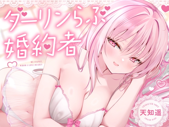 【無声音特化】ダーリンらぶ婚約者～フランチェスカと過ごすあまあまでイチャらぶな日々～【密着囁き】 – main preview