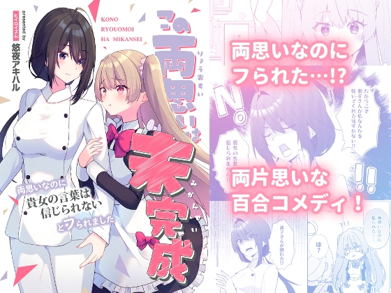 この両思いは未完成～両想いなのに貴女の言葉は信じられないとフられました～ – main preview