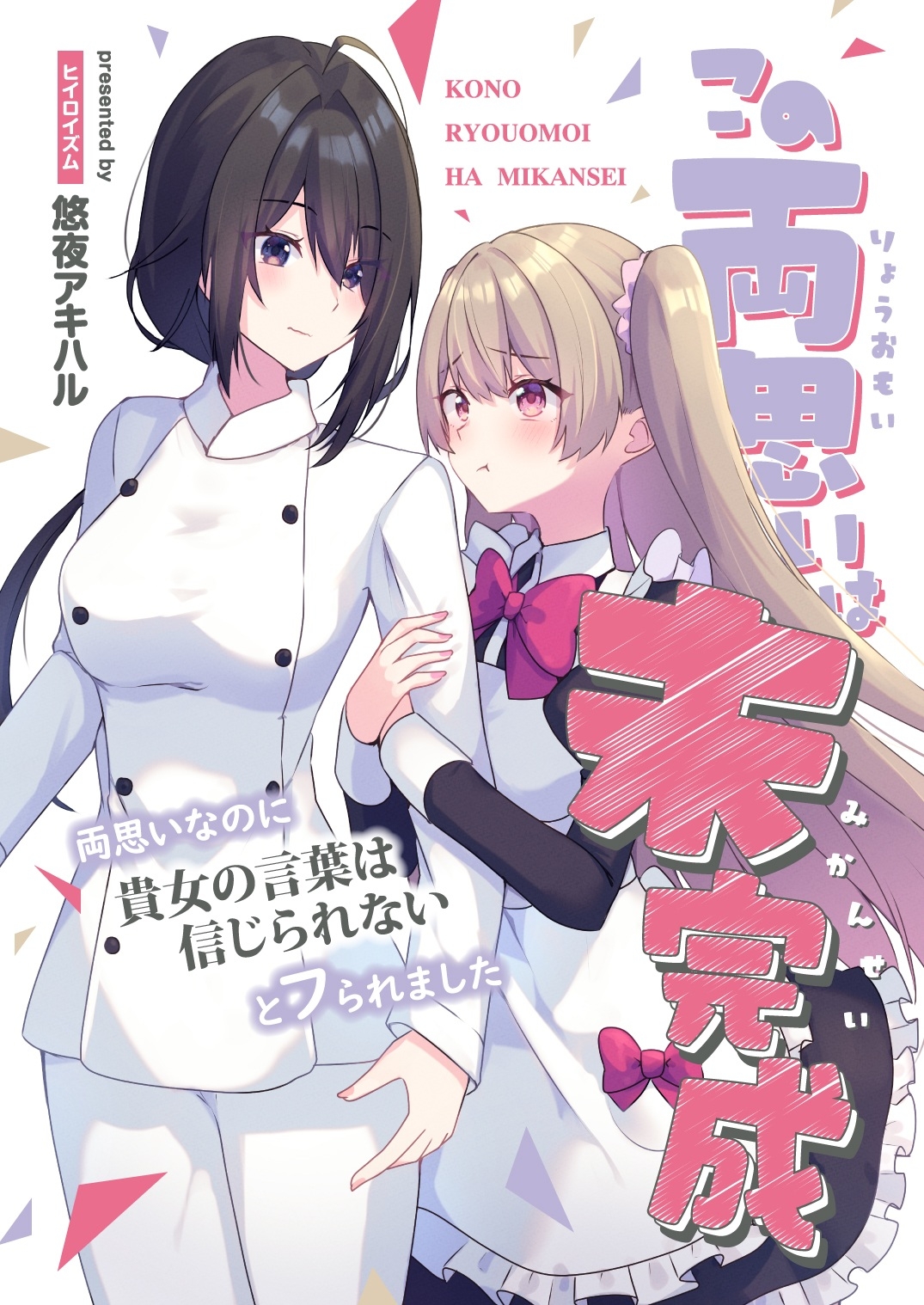 この両思いは未完成～両想いなのに貴女の言葉は信じられないとフられました～ – Preview 2
