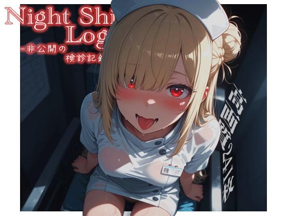 Night Shift Log -非公開の検診記録-