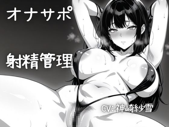 【実演/射精管理オナサポ】あなたのオナニーのお手伝い！淫らな言葉責めでいっぱいしこしこ射精誘導！M向けのオナてつ。 – main preview