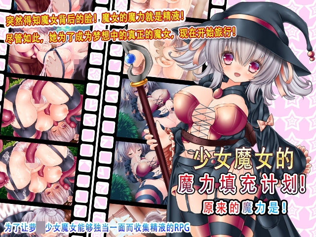 小萝○魔女的魔力补充计划！～魔力的来源是精液～ – Preview 3