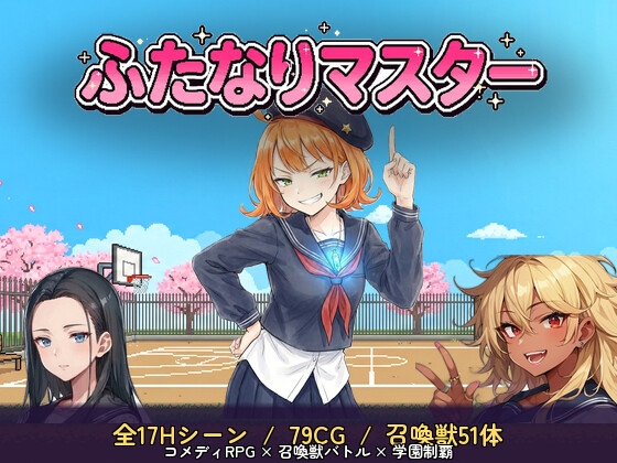 ふたなりマスター