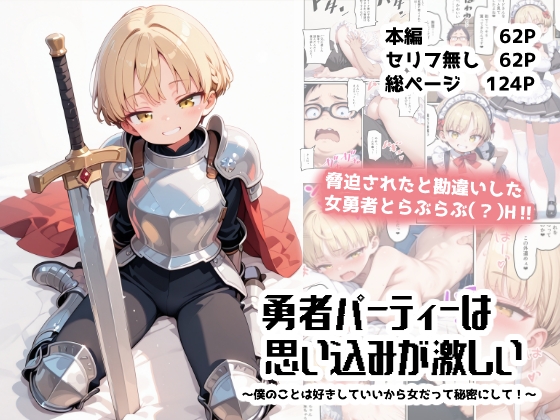 勇者パーティーは思い込みが激しい～僕のことは好きにしていいから女だって秘密にして！～