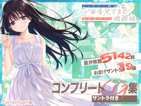 ド田舎兄妹 コンプリートCG&サウンドコンプリートパック – main preview