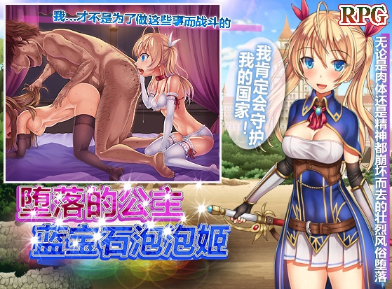 堕落的公主・蓝宝石泡泡姬 – main preview
