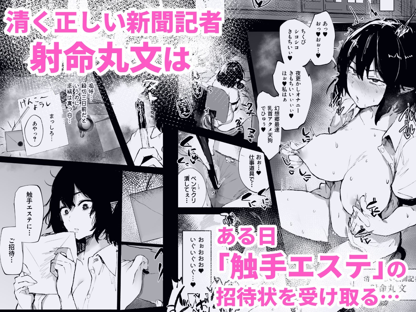 射命丸文の潜入！触手エステ