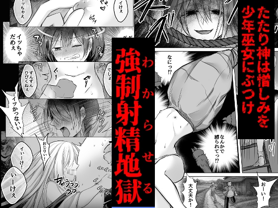 逝ぎだぐないッ!たたり神に暴かれる男の娘 – Preview 4
